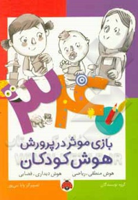 340 بازی موثر در پرورش هوش کودکان: هوش منطقی - ریاضی، هوش دیداری - فضایی